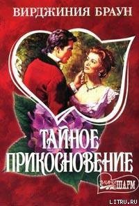 Тайное прикосновение - Браун Вирджиния