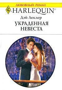 Украденная невеста - Леклер Дэй