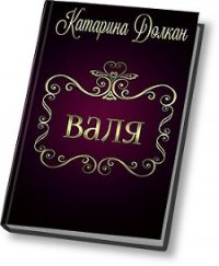 Валя (СИ) - Долкан Катарина