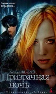 Призрачная ночь - Грэй Клаудия