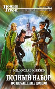 Возвращение домой - Князев Милослав
