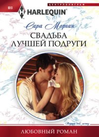 Свадьба лучшей подруги - Морган Сара