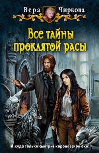 Все тайны проклятой расы - Чиркова Вера Андреевна