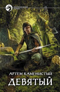 Девятый - Каменистый Артем
