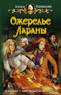 Ожерелье Лараны - Одувалова Анна Сергеевна