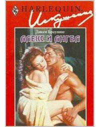 Алекс и ангел - Браунинг Дикси