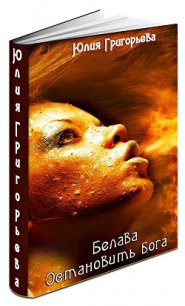 Остановить бога (СИ) - Григорьева Юлия