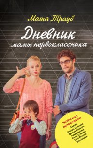 Дневник мамы первоклассника - Трауб Маша