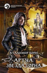 Звезда Горна - Корн Владимир Алексеевич