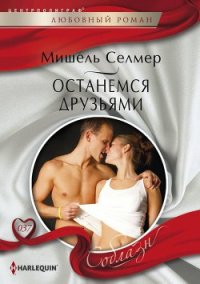 Останемся друзьями - Селмер Мишель