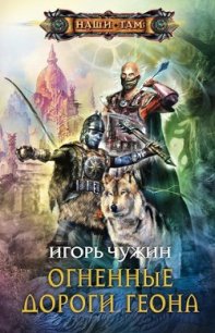 Огненные дороги Геона - Чужин Игорь Анатольевич