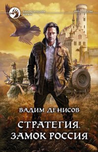 Замок Россия - Денисов Вадим Владимирович
