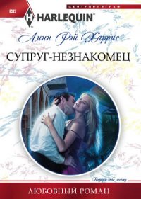 Супруг-незнакомец - Харрис Линн Рэй