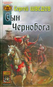 Сын Чернобога - Шведов Сергей Владимирович