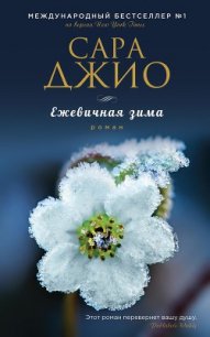 Ежевичная зима - Джио Сара