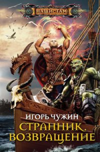Возвращение - Чужин Игорь Анатольевич