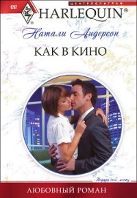 Как в кино - Андерсон Натали