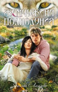 Жемчужина полнолуния - Лазарева Ярослава
