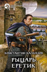 Еретик - Калбазов (Калбанов) Константин Георгиевич