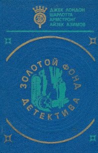 Золотой фонд детектива. Том 5 - Лондон Джек