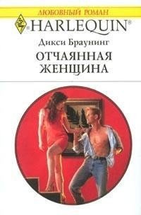 Отчаянная женщина - Браунинг Дикси