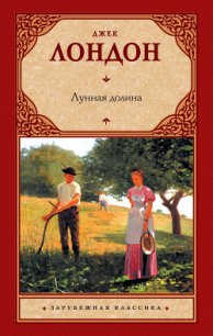 Лунная долина - Лондон Джек