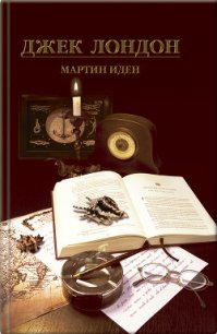 Мартин Иден. Рассказы - Лондон Джек