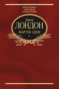 Мартін Іден - Лондон Джек