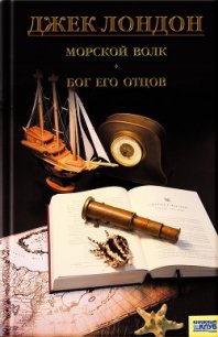 Морской волк. Бог его отцов. Рассказы - Лондон Джек