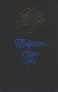 Приключение - Лондон Джек