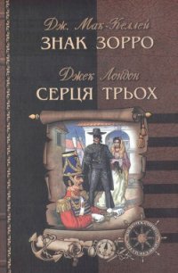 Серця трьох - Лондон Джек