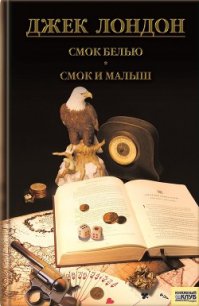 Смок Беллью. Смок и Малыш. Принцесса - Лондон Джек