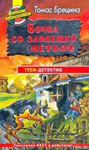 Бочка со зловещей меткой - Брецина Томас