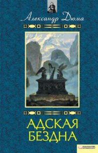 Адская бездна. Бог располагает - Дюма Александр