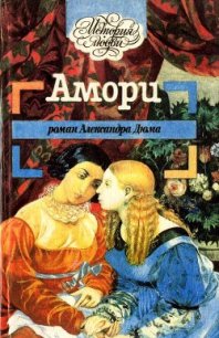 Амори - Дюма Александр