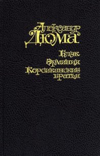 Блэк. Эрминия. Корсиканские братья - Дюма Александр