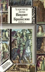 Виконт де Бражелон, или Десять лет спустя. Книга 1 (худ. Клименко) - Дюма Александр