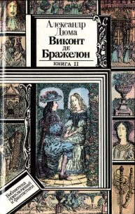 Виконт де Бражелон, или Десять лет спустя. Книга 2 (худ. Клименко) - Дюма Александр