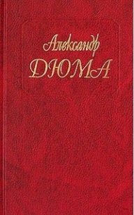 Госпожа де Шамбле - Дюма Александр