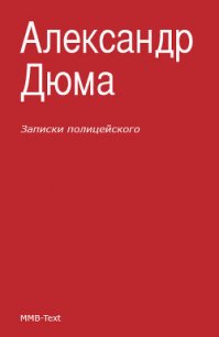 Записки полицейского (сборник) - Дюма Александр