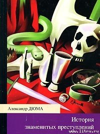 История знаменитых преступлений (сборник) - Дюма Александр
