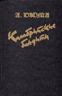 Калабрийские бандиты - Дюма Александр