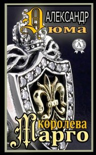 Королева Марго (др. перевод) - Дюма Александр