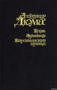 Корсиканские братья - Дюма Александр
