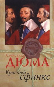 Красный сфинкс - Дюма Александр