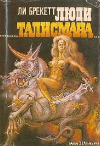 Драгоценность Баса - Брэкетт Ли Дуглас