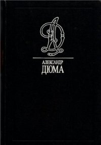 Маркиза де Ганж - Дюма Александр