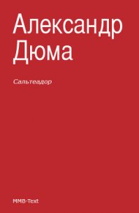 Сальтеадор - Дюма Александр