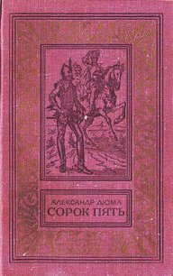 Сорок пять(изд.1979) - Дюма Александр
