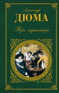 Три мушкетера(ил. М.Лелуара) - Дюма Александр